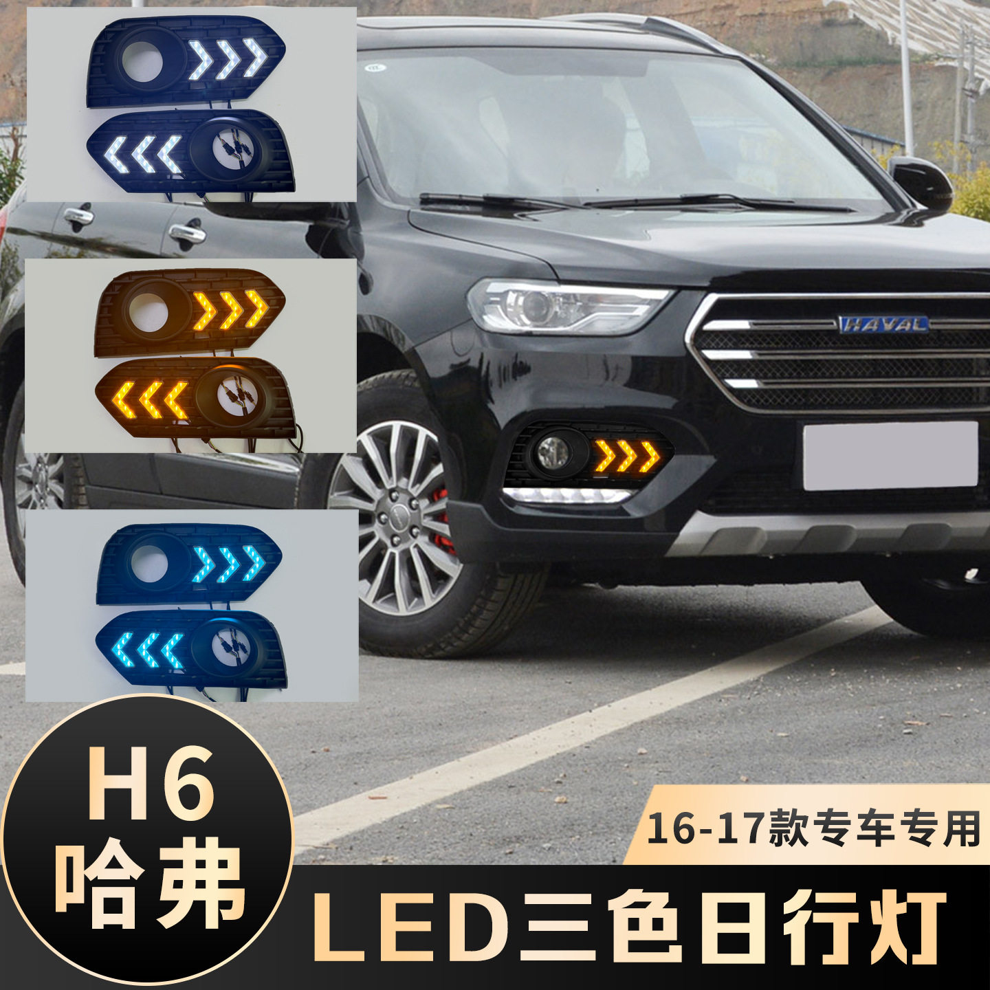 适用于17-18款哈弗H6蓝标日行灯改装LED流水3色日间行车灯转向灯