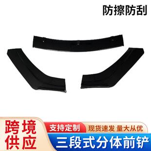 三段式分体汽车前铲汽车改装前铲小包围前唇前铲扰流器