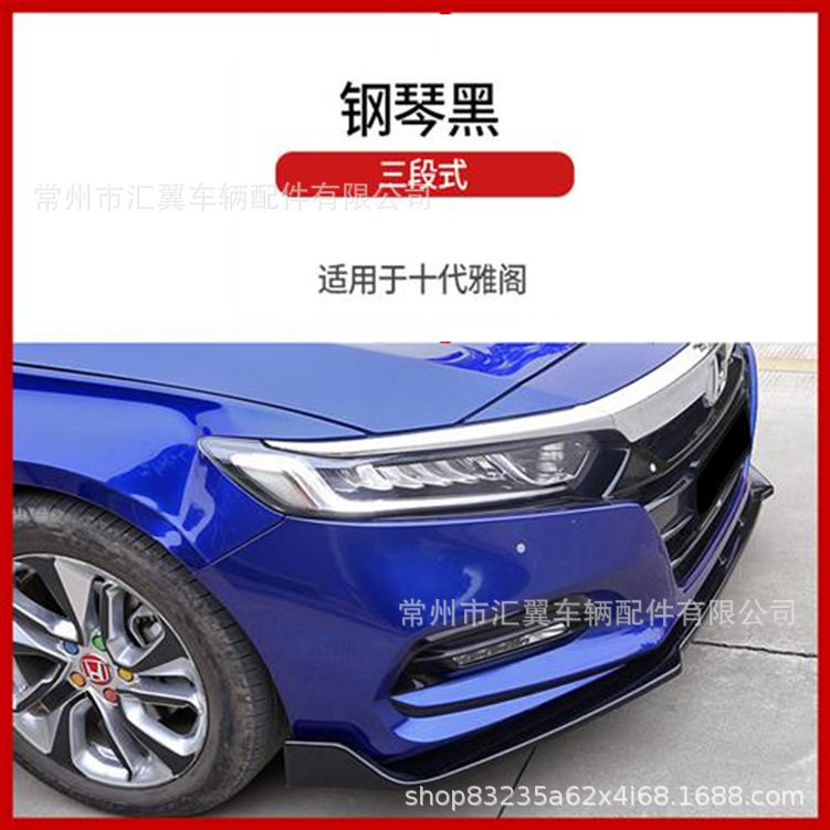 18-21款十代雅阁前铲小包围前唇