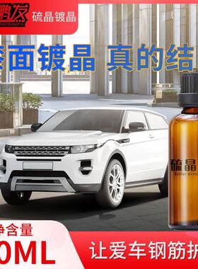 汽车镀晶剂硫晶液体镀瓷驱水防污增亮防划痕水晶蜡车漆增亮镀膜剂
