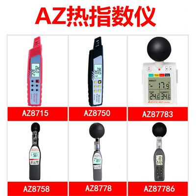 衡欣热力指数计温度热指数仪AZ8715/8750/8758/8778/87783/87786
