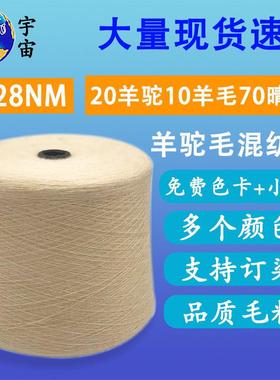 色纱28NM/2羊驼毛线20羊毛10羊驼毛70晴纶混纺秋冬面料羊驼绒线