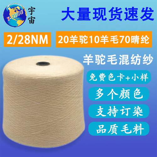色纱28NM/2羊驼毛线20羊毛10羊驼毛70晴纶混纺秋冬面料羊驼绒线