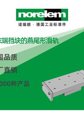 norelem德国原厂诺瑞朗NLM21031带末端挡块的燕尾形滑轨
