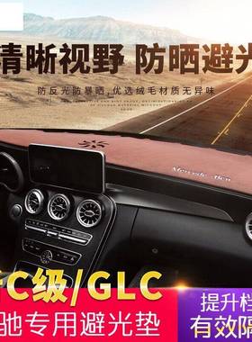 新C级避光垫C200LGLC260中控仪表台垫C180L遮阳防晒隔热改装