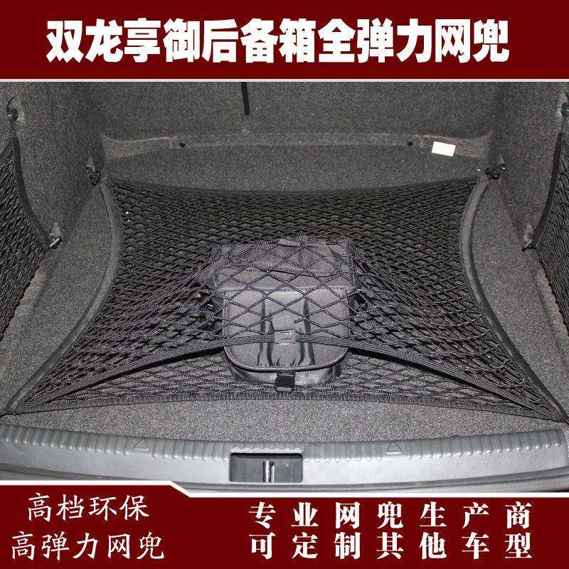 双龙享御汽车后备箱行李固定弹力网兜储物收纳网兜改装用品配件