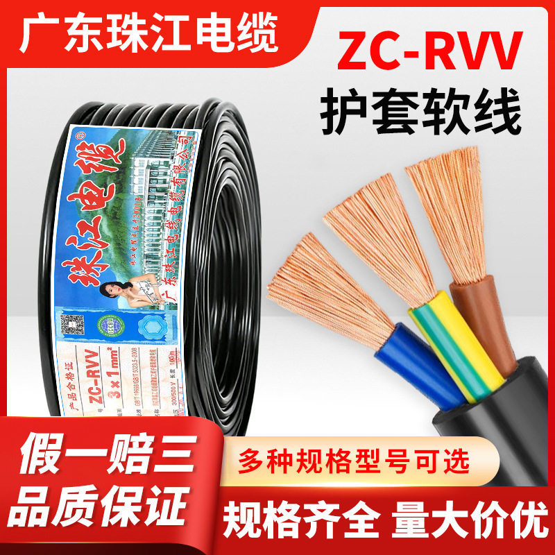 珠江电缆ZC-RVV纯铜护套软线2/3/4芯0.75/1.54平方阻燃家用电缆线