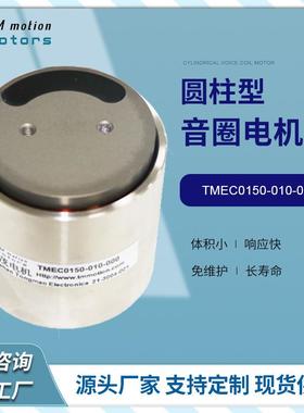 同茂圆柱型音圈电机TMEC0150-010-000峰值推力150N短行程电机