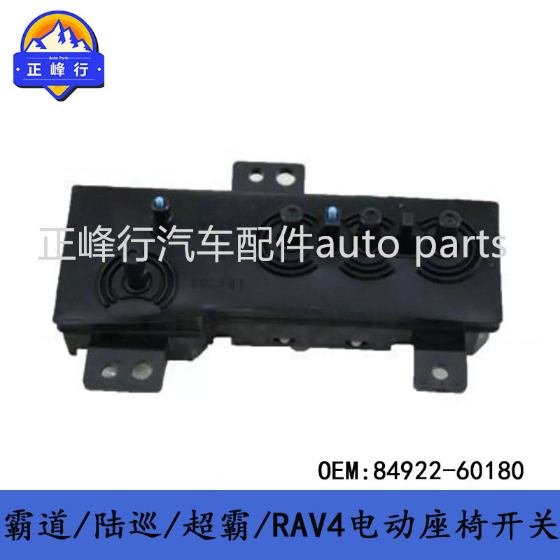 84922-60180PRADO/landcruiser/4runner/RAV4/电动座椅开关