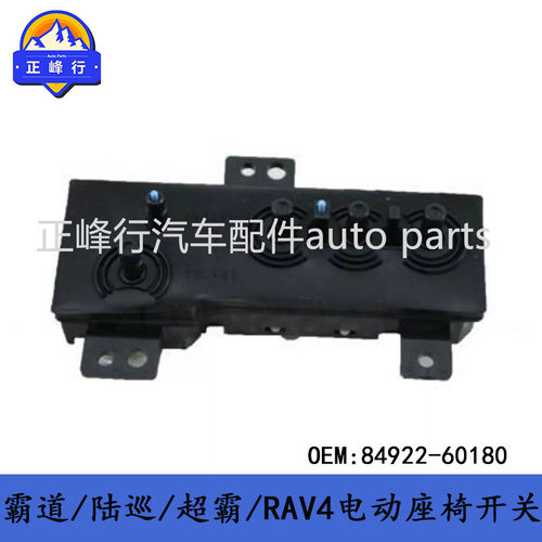 84922-60180PRADO/landcruiser/4runner/RAV4/电动座椅开关