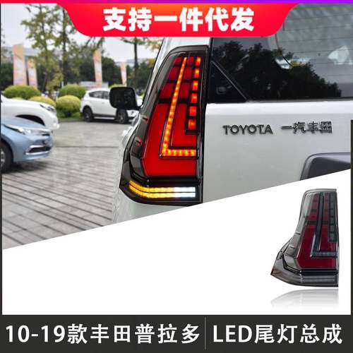 适用于10-19款丰田霸道普拉多尾灯总成改装LED后尾灯行车灯流光灯