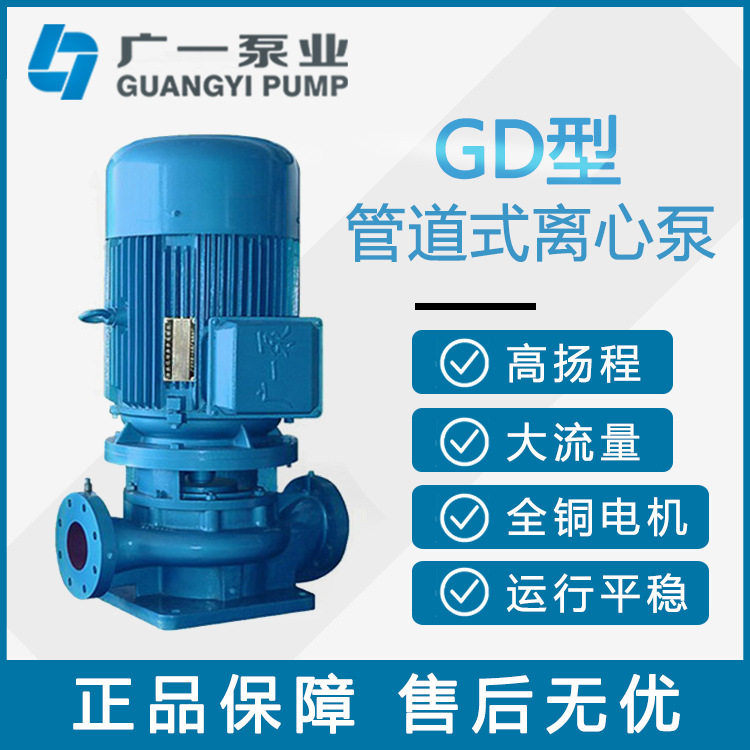 广一水泵GD型管道式离心泵GD50-30/GD50-17/GD65-19/GD80-21/GD泵