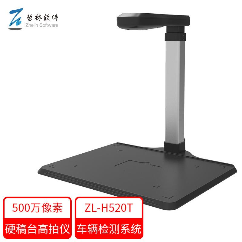 哲林ZL-H520T高拍仪500万像素A4幅面安徽车辆检测系统拍照扫描仪