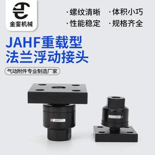 SMC型JAHF系列M16M20M24M30M39M42M48重载型法兰浮动接头直销