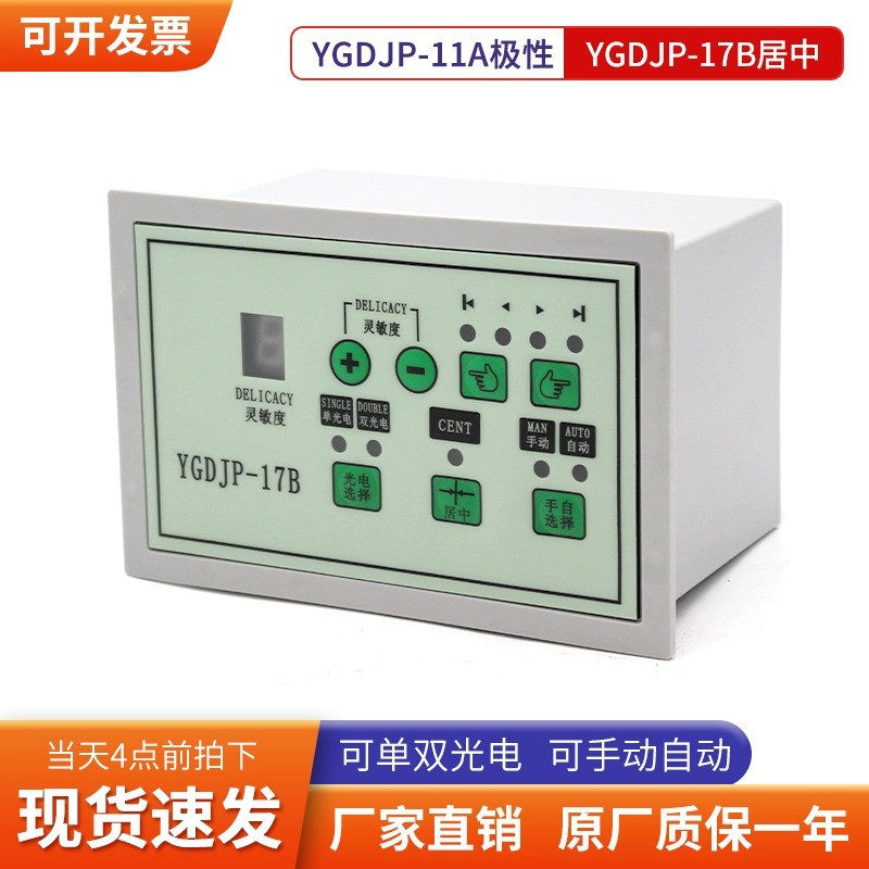 纠偏控制器光电纠边张力控制器自动纠偏控制系统YGDJP-11A/17B