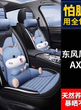 东风风神AX7/E70/AX5/A60/奕炫汽车坐垫四季通用座套全包围座椅套