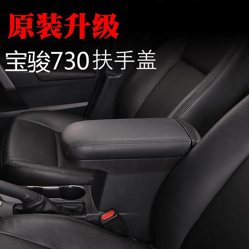 适用于宝骏730扶手箱盖原改装专用730中央扶手箱套盖托垫汽车配件