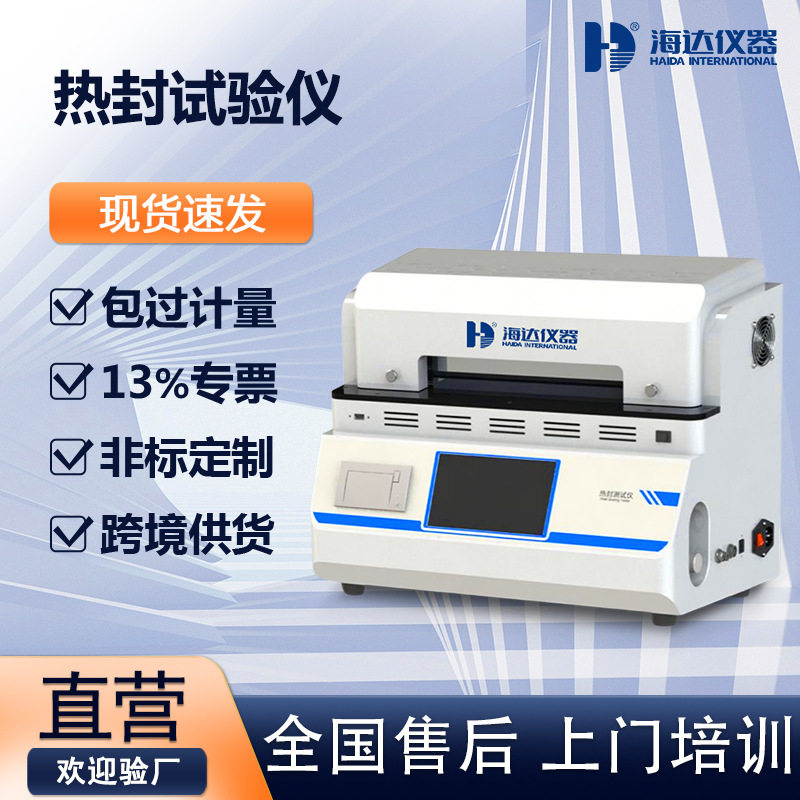 塑料薄膜热封试验仪包装袋软管热封仪铝箔复合膜热封封口试验机