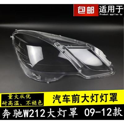 适用于奔驰E级W212大灯罩09-12款奔驰E200E260E300E350灯罩