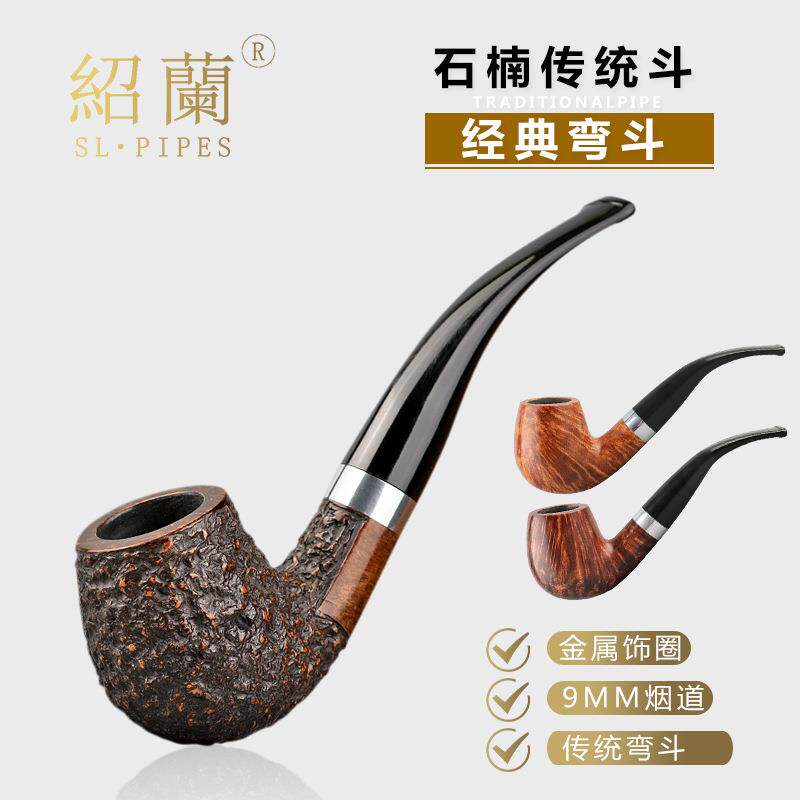 绍兰烟具经典弯斗9mm烟道意大利进口石楠木烟斗金属饰圈平插设计