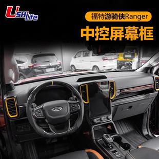 适用于福特游骑侠Ranger T9中控屏幕仪表出风口饰框内饰升级高配
