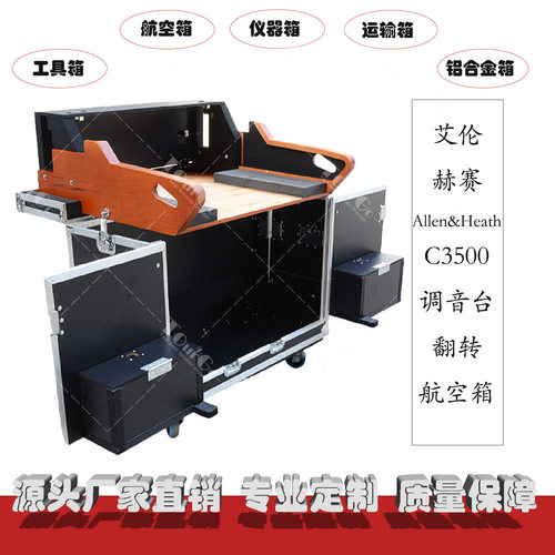 艾伦赫赛Allen&HeathC3500调音台箱DJ打碟舞台演出翻转航空箱