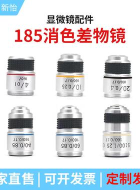 光学生物显微镜配件185型消色差铜物镜4X10X40X100X倍油镜