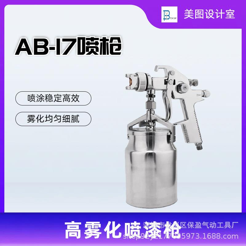 手持气动多功能油漆喷枪AB-17型工业工具汽车家具木工喷漆工具