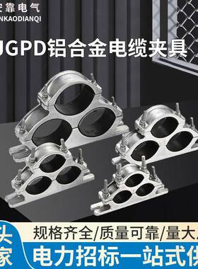 JGPD高压电缆固定夹三芯铝合金电缆夹具三芯电缆固线夹抱箍线卡