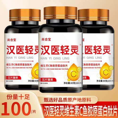 汉医轻灵维生素C鱼胶原蛋白肽片（100片）汉医轻灵片 维生素C片