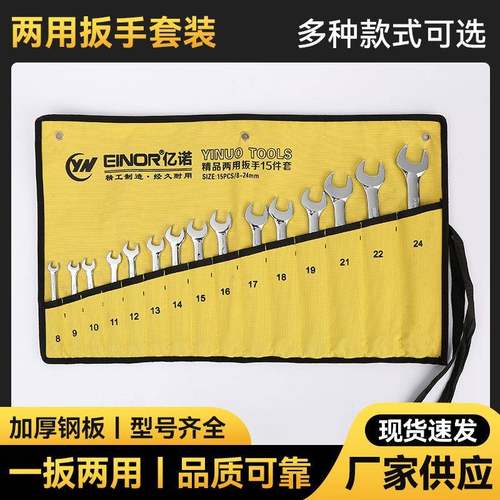 亿诺两用扳手套装全套开口梅花扳手汽修五金手动扳手工具
