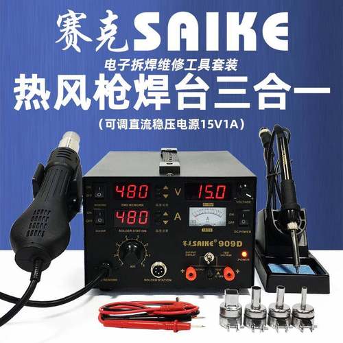 汉崎909D热风枪拆焊台电源三合一15V1A数显可调温电烙铁维修焊接
