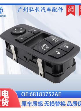 68183752AE适用于15-17年道奇挑战者汽车配件汽车窗户升降开关