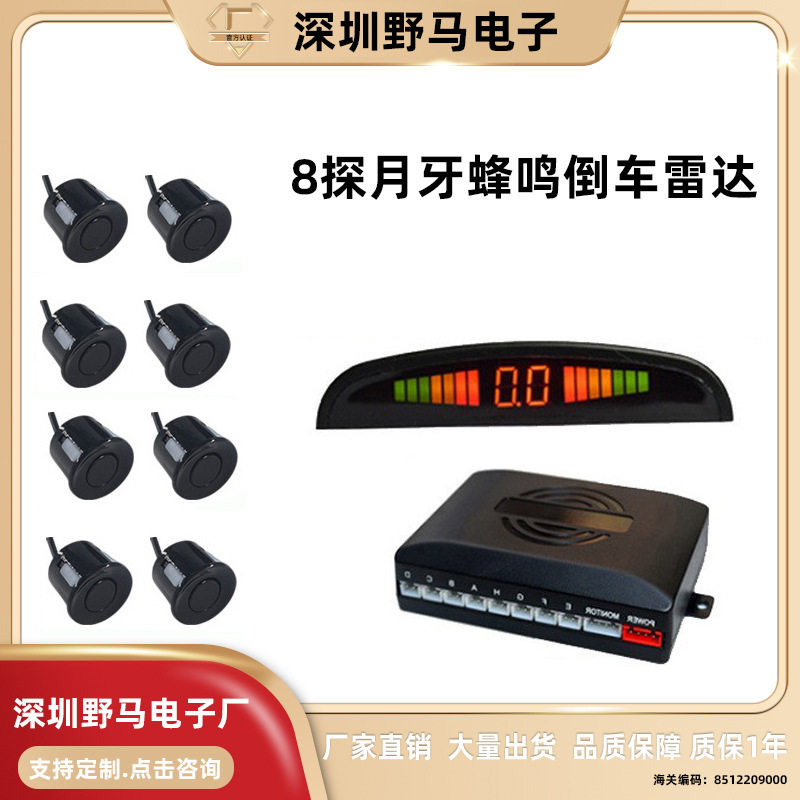 全车雷达8探月牙语音蜂鸣前后一体泊车雷达LED小月牙倒车雷达