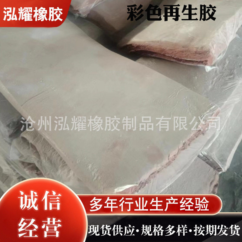 彩色再生胶再生胶红黄绿白橡胶板再生胶厂家供应环保耐高温