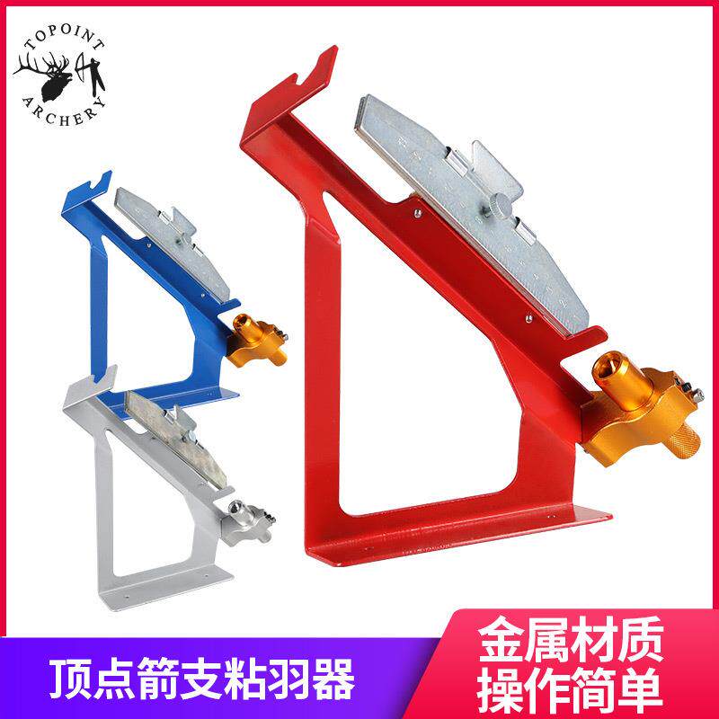顶点箭羽粘羽器金属贴羽器弓箭射箭配件真羽胶羽碳素支箭杆