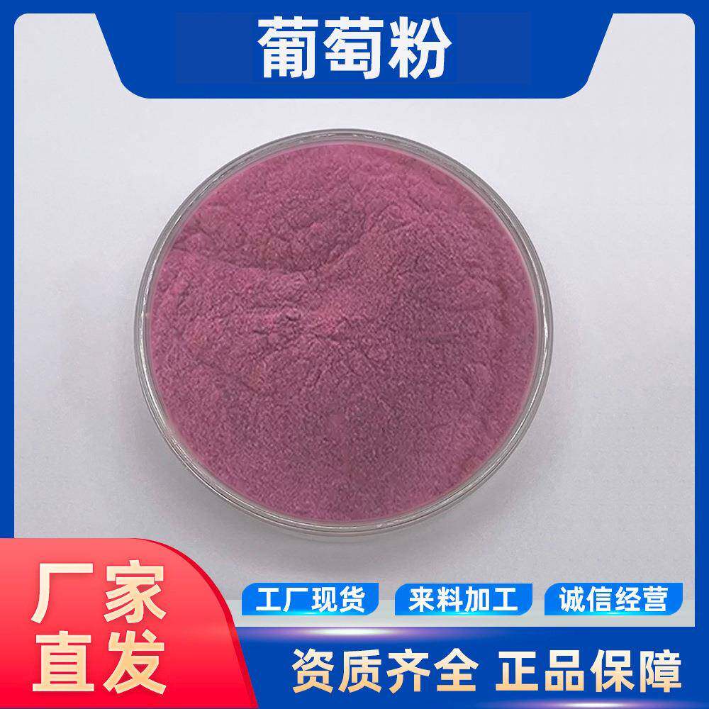 葡萄粉果汁粉葡萄提取物速溶果粉新鲜葡萄萃取包邮
