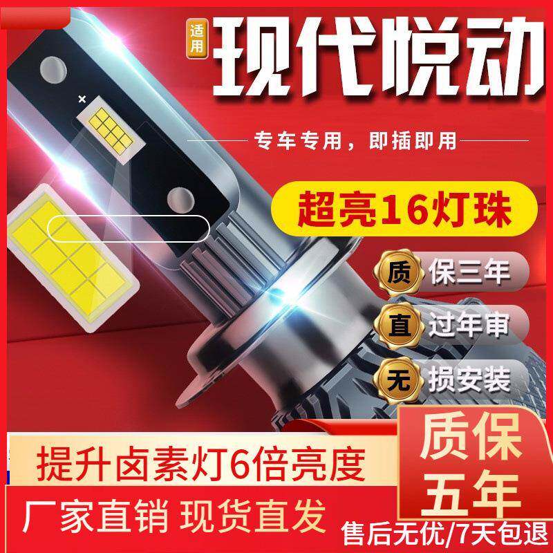 适用于08-20款现代悦动汽车前大灯led远光灯近光灯远近一体雾灯高