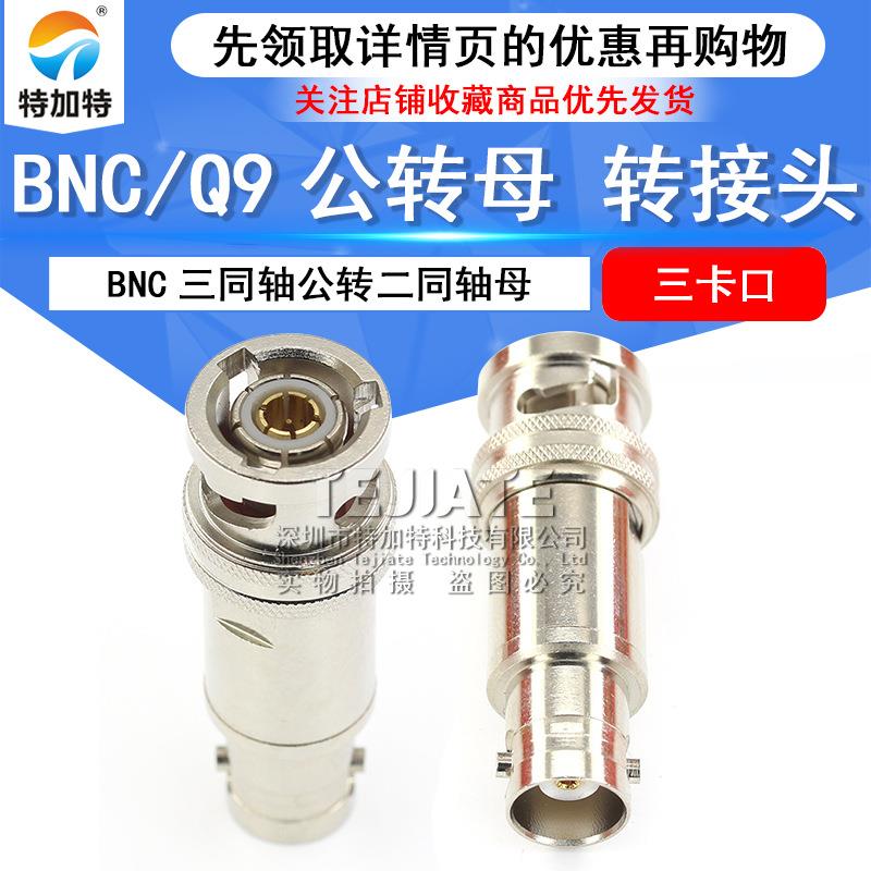 TRB三卡口转接头BNC-JK公转母BNC三同轴公转二同轴母射频测试头