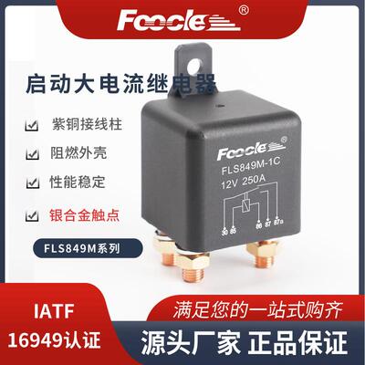 FLS849M汽车应急启动继电器250A大电流4脚5脚预热8个大螺柱紫铜脚