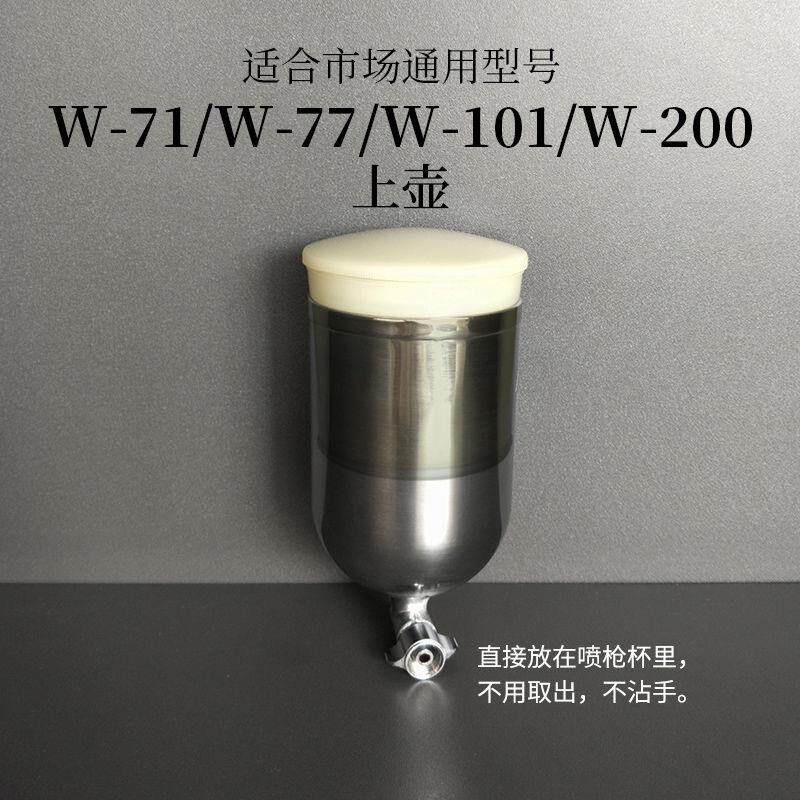 手动喷枪W-71w61W-101滤网过滤杯油漆喷漆枪喷壶上壶油漆过滤杯