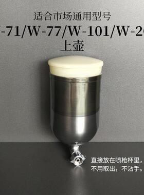 手动喷枪W-71w61W-101滤网过滤杯油漆喷漆枪喷壶上壶油漆过滤杯