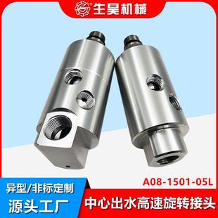 生昊高速旋转接头A08 05L加工中心旋转接头主轴中心出水接头 1501