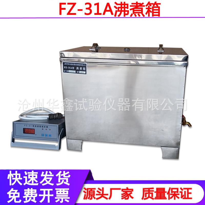 FZ-31A型沸煮箱水泥安定性试验箱不锈钢雷氏水泥沸煮箱控制器