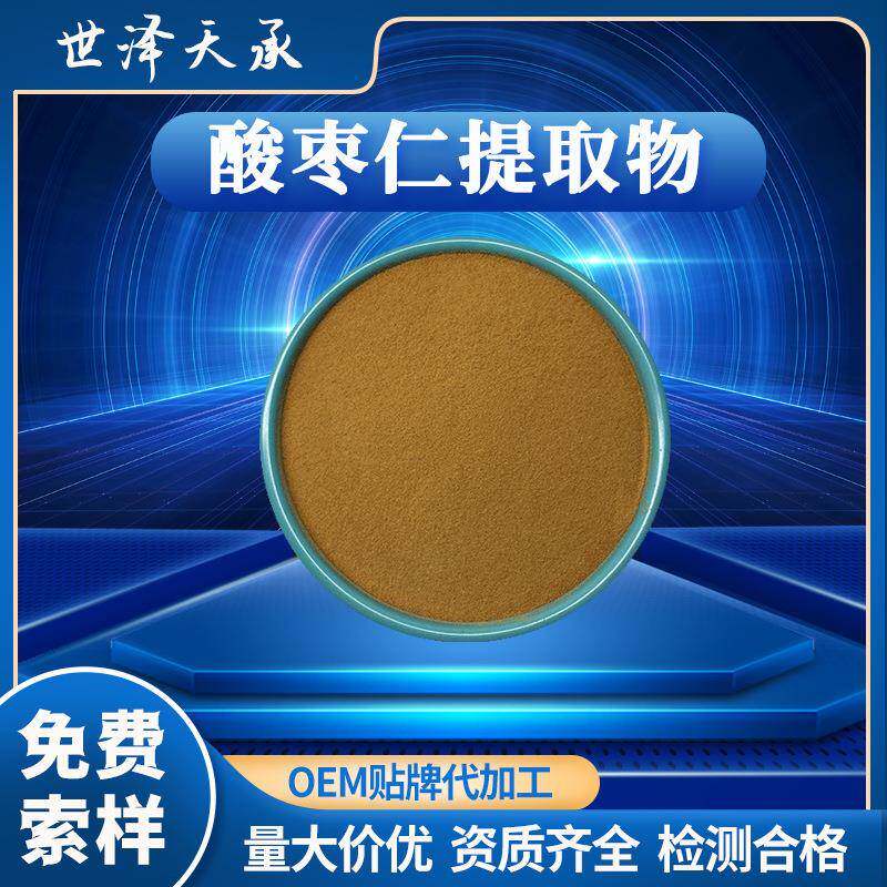 酸枣仁提取物30:1现货酸栆仁甙A+B0.2%斯皮诺素0.08%酸枣仁提取