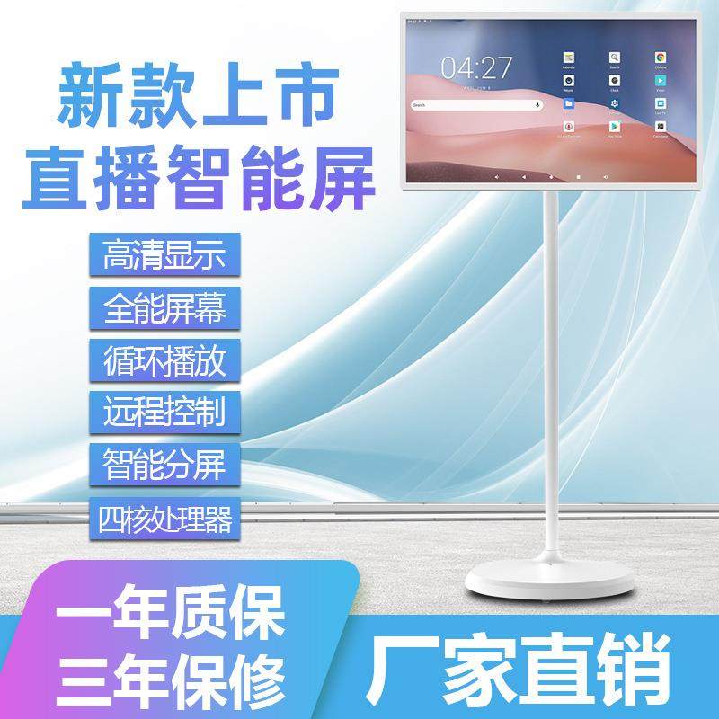 新品24寸32寸直播机智慧屏移动智能屏移动电视屏闺蜜机安卓一体机