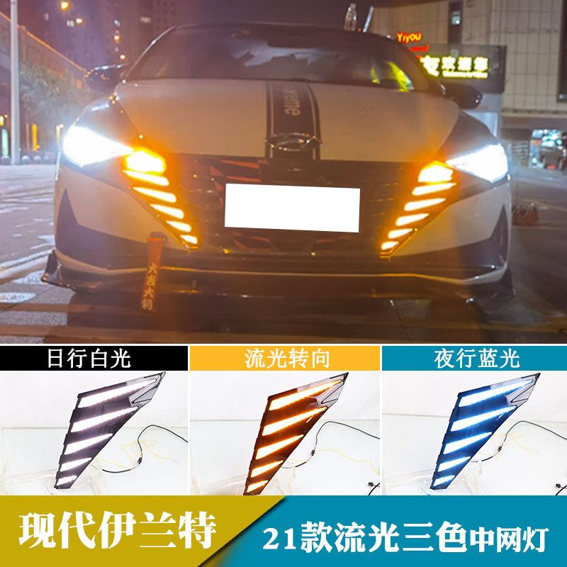 适用于21年现代伊兰特中网灯日间行车灯流光转向改装