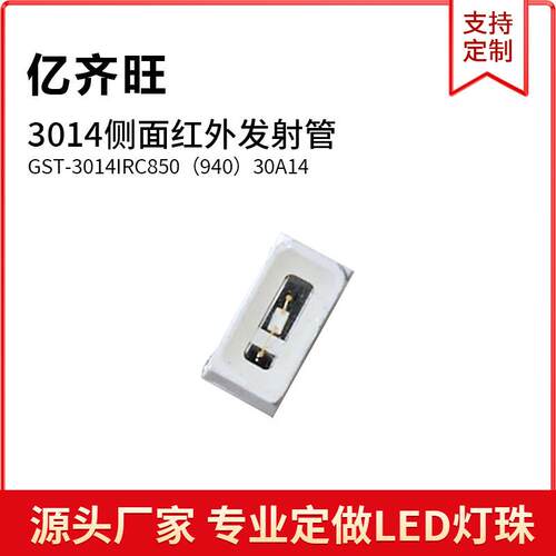 LED灯珠3014红外发射管侧面超高亮红外3014贴片发光二极管铜支架