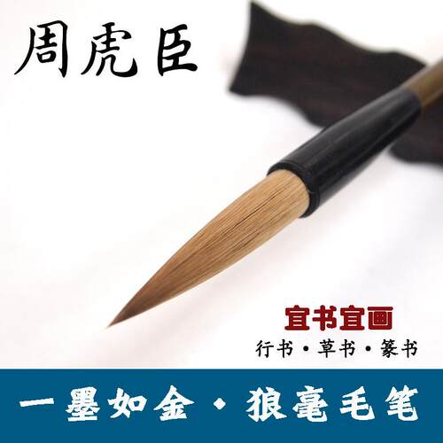 湖笔上海周虎臣毛笔一墨如金行书草书长锋狼毫笔精制书法国画笔
