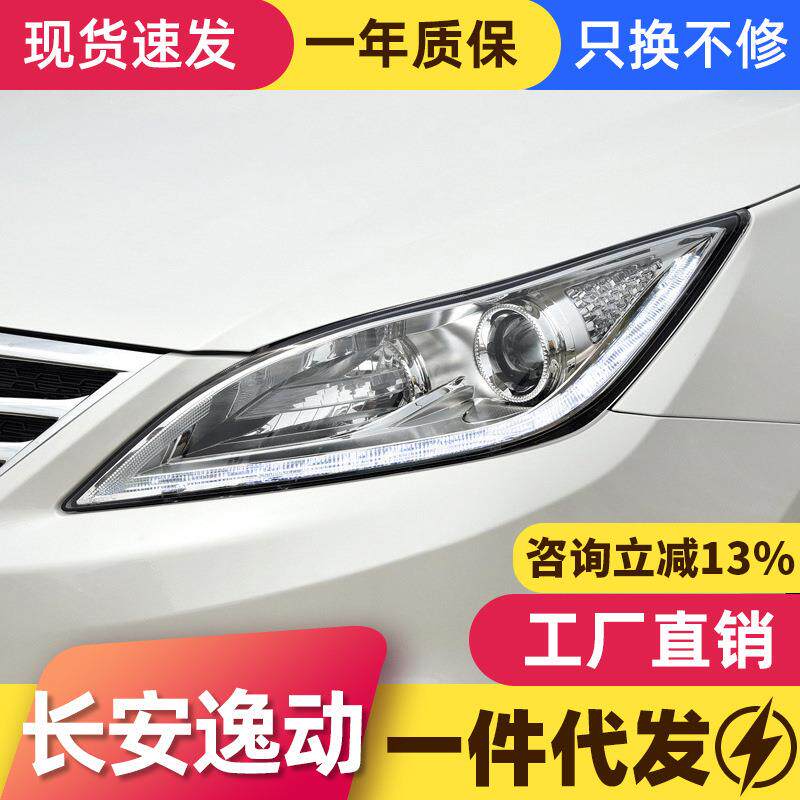 适用于12-15款长安逸动大灯总成改装LED日行灯转向灯透镜氙气大灯